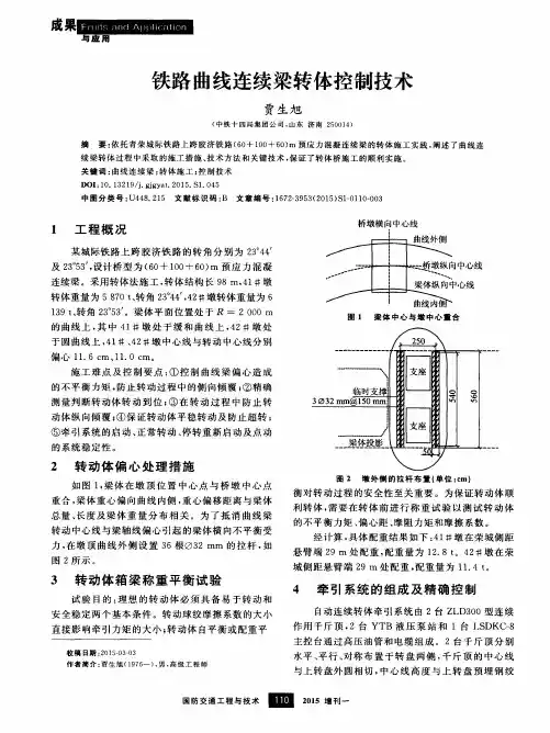 铁路曲线连续梁转体控制技术