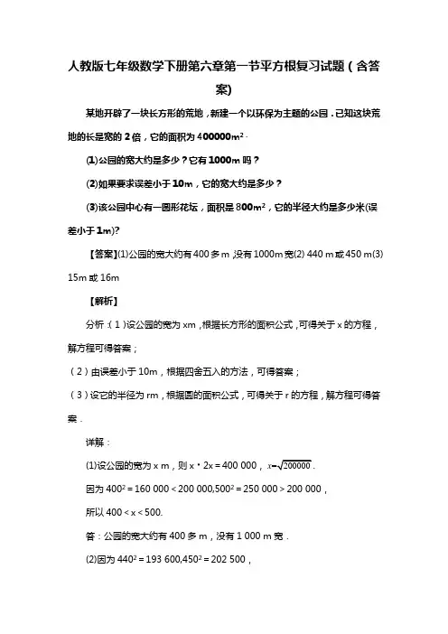 人教版七年级数学下册第六章第一节平方根复习试题(含答案) (49)