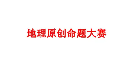 2022年初中地理原创命题讲题大赛课件共16张PPT