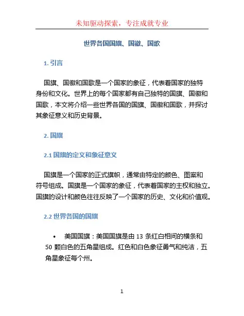 世界各国国旗国徽国歌