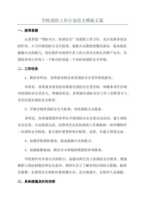 学校消防工作计划范文模板五篇