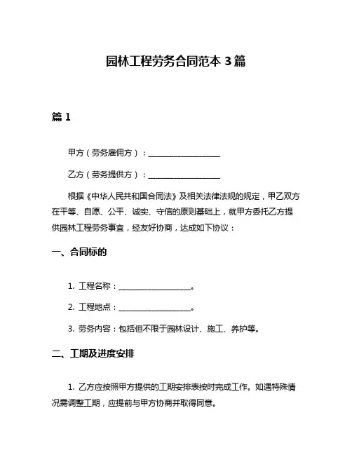 园林工程劳务合同范本3篇