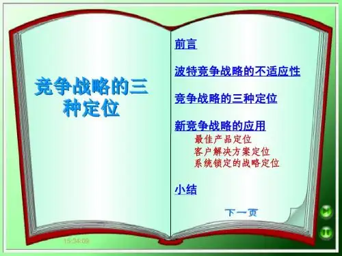 第三讲专题-竞争战略的三种定位