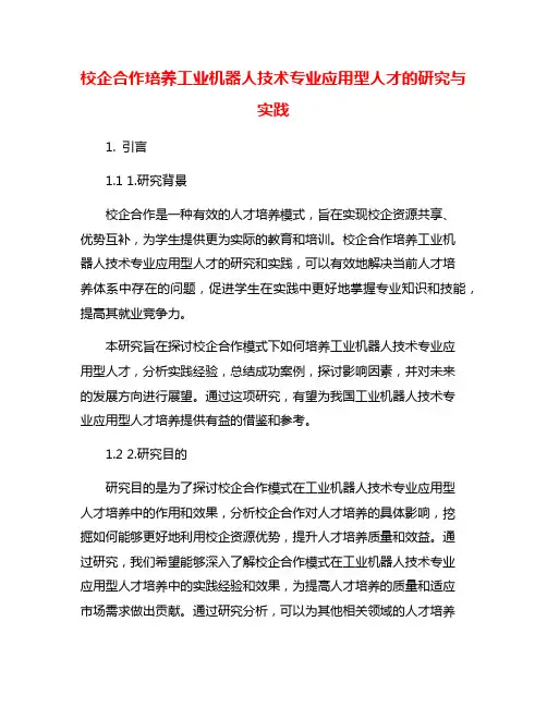 校企合作培养工业机器人技术专业应用型人才的研究与实践