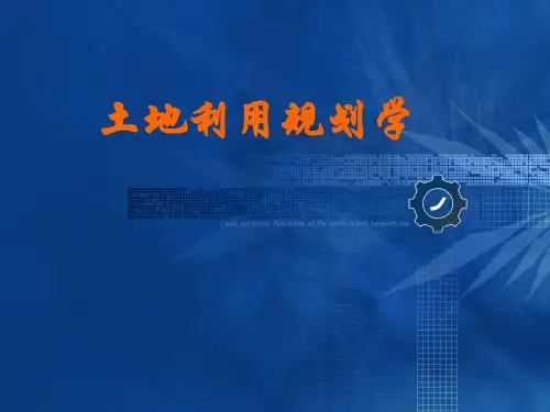 土地利用规划学课件