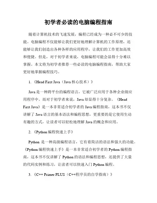 初学者必读的电脑编程指南