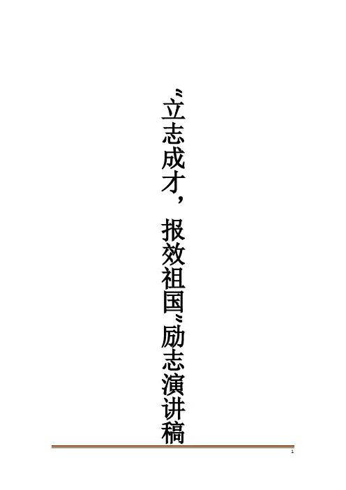 “立志成才,报效祖国”励志演讲稿