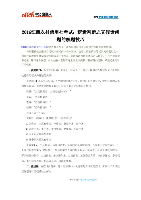 2016江西农村信用社考试：逻辑判断之真假话问题的解题技巧