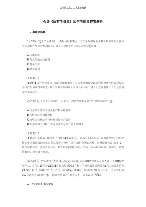 会计《所有者权益》历年考题及答案解析