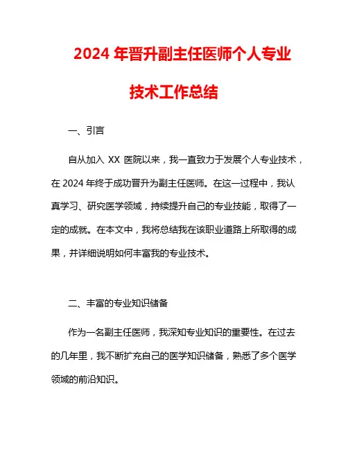 2024年晋升副主任医师个人专业技术工作总结