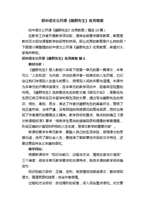 初中语文公开课《藤野先生》优秀教案（精选10篇）