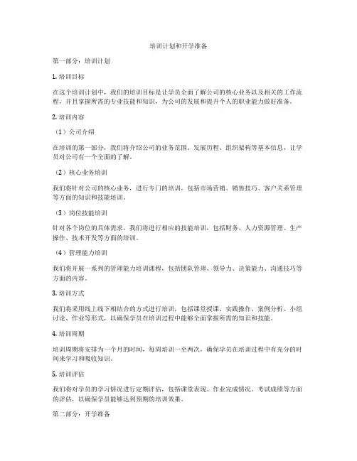 培训计划和开学准备