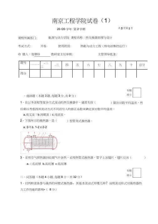 热交换器原理与设计样题