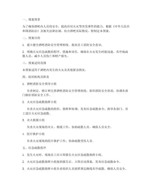 酒吧灭火_应急疏散预案