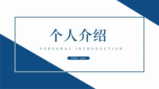 蓝色简约个人简历自我介绍PPT