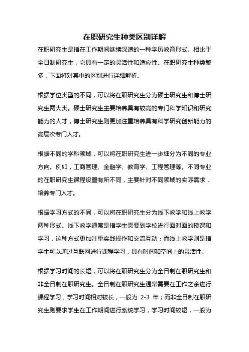 在职研究生种类区别详解