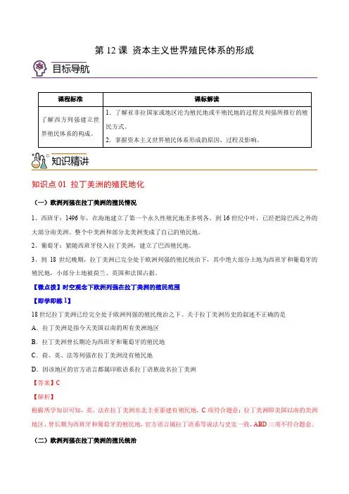 中外历史纲要下册历史讲义第12课资本主义世界殖民体系的形成
