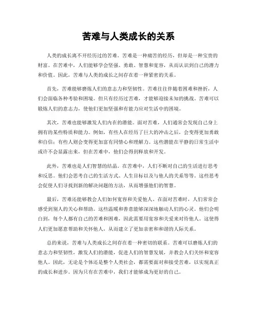 苦难与人类成长的关系