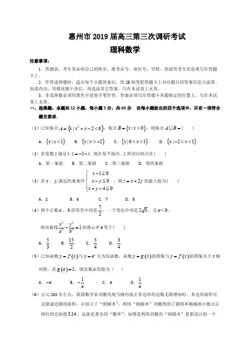 广东省惠州市2019届高三第三次调研考试数学理试题(含解析)