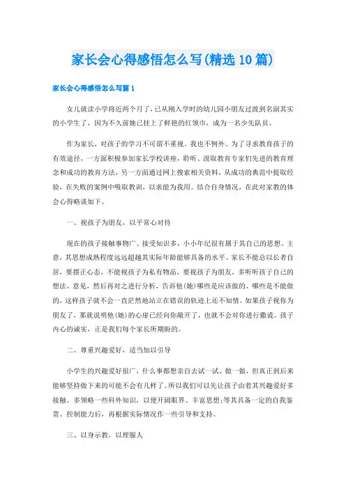 家长会心得感悟怎么写(精选10篇)