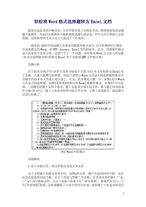 轻松将Word格式选择题转为Excel文档