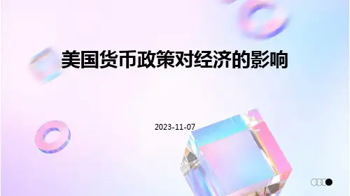美国货币政策对经济的影响