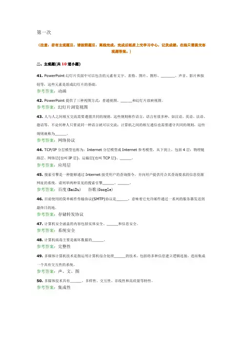 西南交大网络教育计算机应用基础主观题作业答案