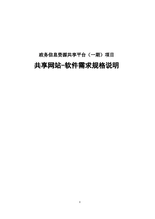 信息资源共享交换平台共享网站-软件需求规格说明书v1