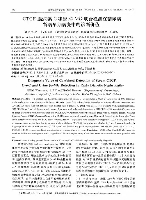 CTGF,胱抑素C和尿β2-MG联合检测在糖尿病肾病早期病变中的诊断价值
