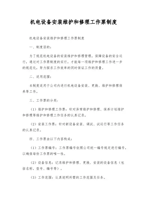 机电设备安装维修工作票制度