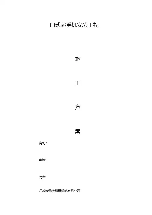通用门式起重机施工方案