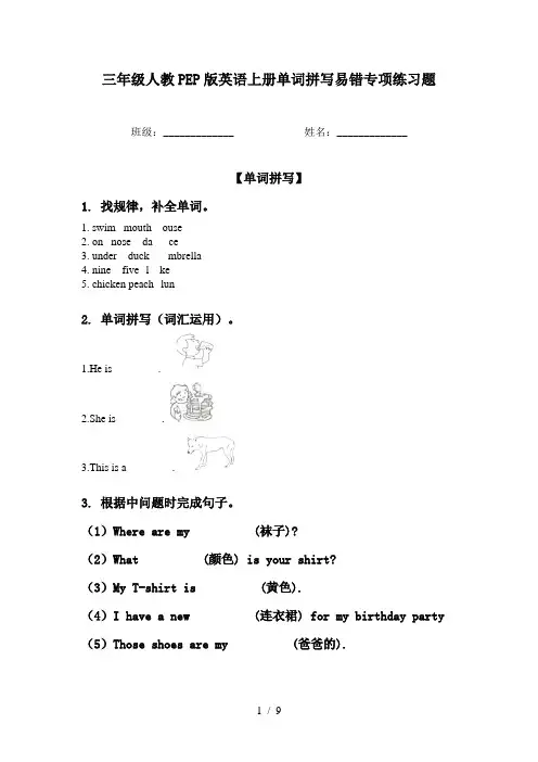 三年级人教PEP版英语上册单词拼写易错专项练习题