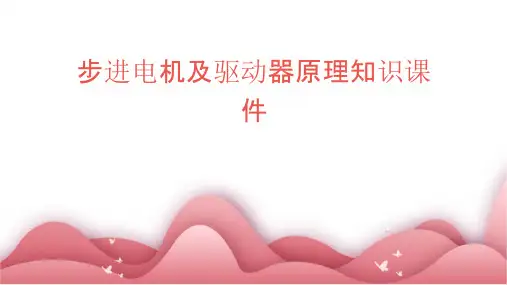 步进电机及驱动器原理知识【知识讲解】课件