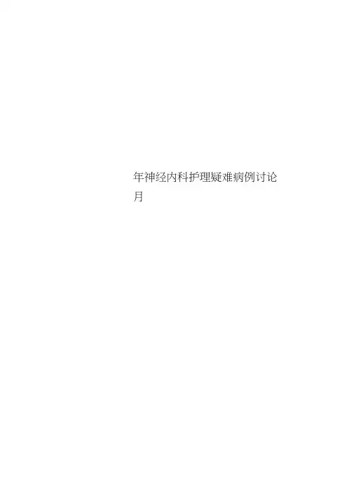 神经内科护理疑难病例讨论