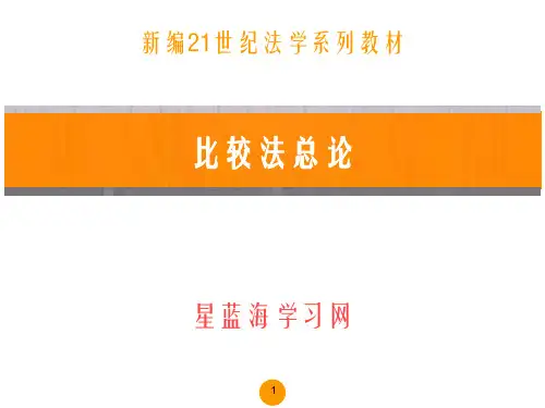 比较法总论(第四版)第五章
