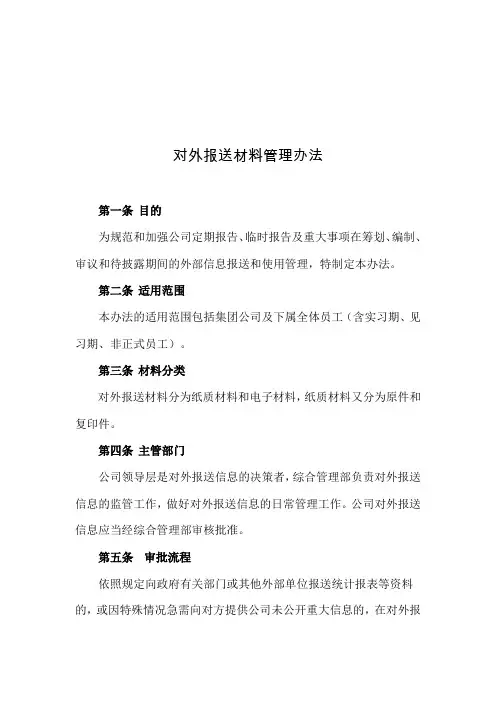 对外报送材料管理制度