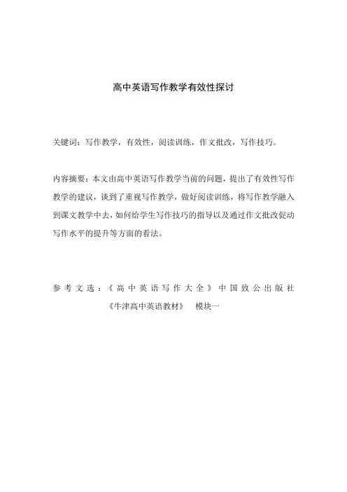 高中英语写作教学有效性探讨