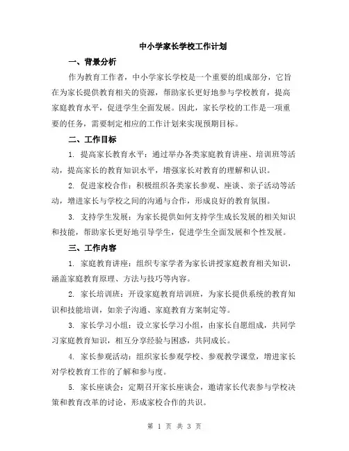 中小学家长学校工作计划