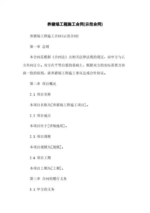 养猪场工程施工合同(示范合同)