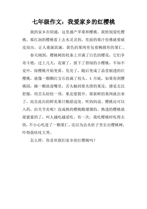 七年级作文：我爱家乡的红樱桃