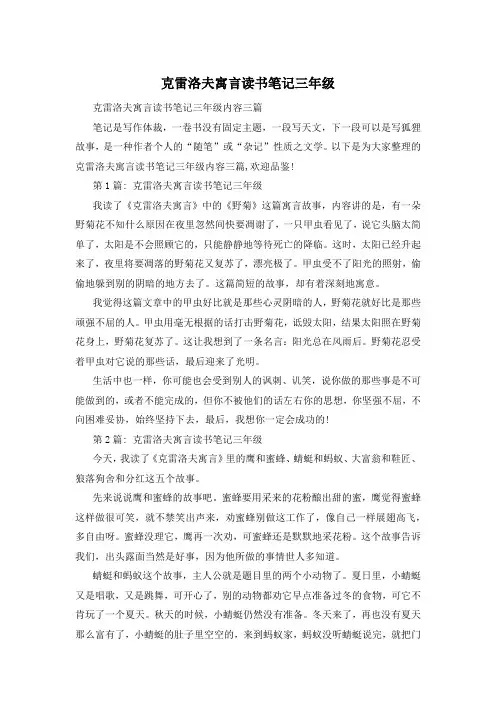 克雷洛夫寓言读书笔记三年级