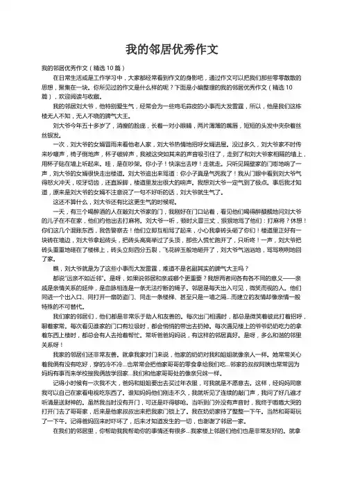 我的邻居优秀作文（精选10篇）