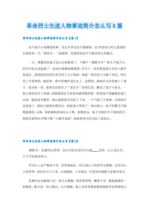 革命烈士先进人物事迹简介怎么写8篇