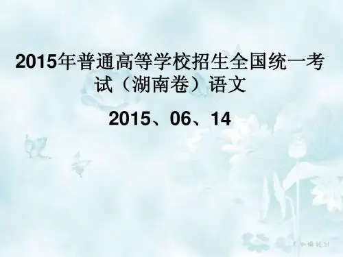2015年湖南高考语文试题解析