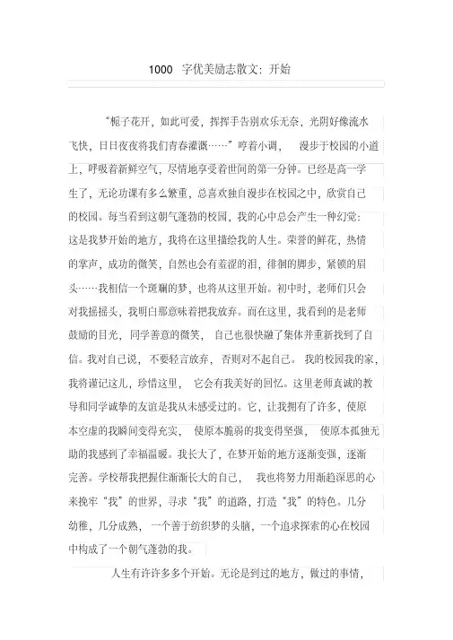 1000字优美励志散文：开始