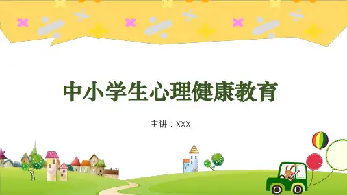 中小学生心理健康教育班会学习PPT课件