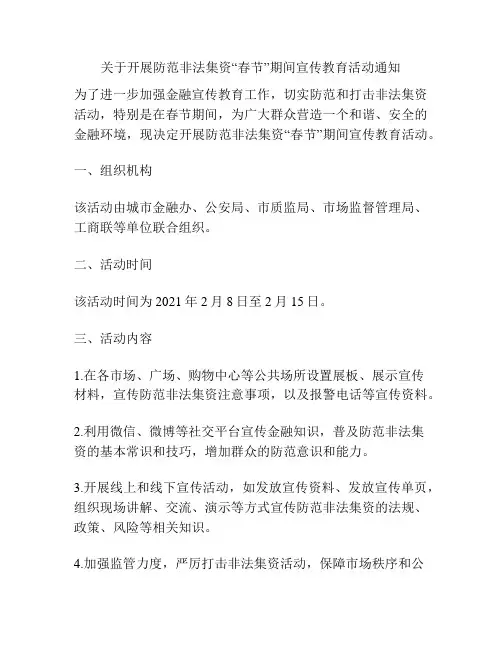 关于开展防范非法集资“春节”期间宣传教育活动通知