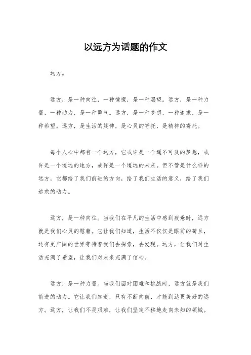 以远方为话题的作文