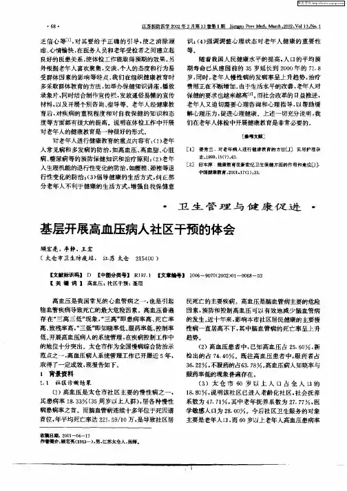 基层开展高血压病人社区干预的体会