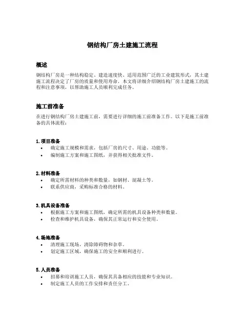 钢结构厂房土建施工流程